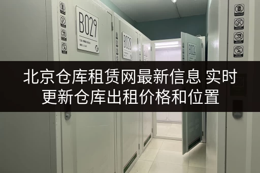 北京仓库租赁网最新信息 实时更新仓库出租价格和位置 北京仓库租赁网最新信息 实时更新仓库出租价格和位置