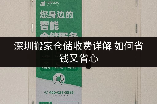 深圳搬家仓储收费详解 如何省钱又省心 深圳搬家仓储收费详解 如何省钱又省心