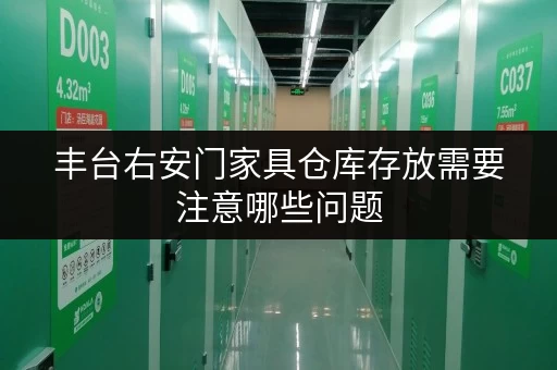 丰台右安门家具仓库存放需要注意哪些问题 丰台右安门家具仓库存放需要注意哪些问题