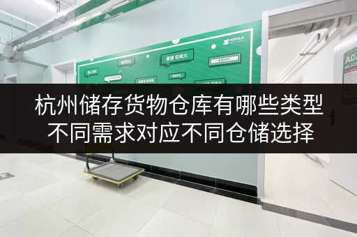 杭州储存货物仓库有哪些类型 不同需求对应不同仓储选择 杭州储存货物仓库有哪些类型 不同需求对应不同仓储选择