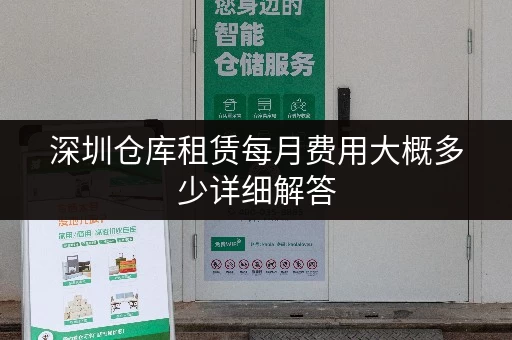深圳仓库租赁每月费用大概多少详细解答 深圳仓库租赁每月费用大概多少详细解答