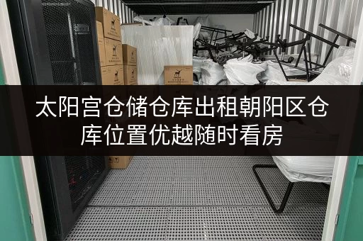 太阳宫仓储仓库出租朝阳区仓库位置优越随时看房 太阳宫仓储仓库出租朝阳区仓库位置优越随时看房