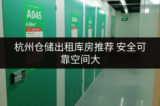 杭州仓储出租库房推荐 安全可靠空间大 杭州仓储出租库房推荐 安全可靠空间大