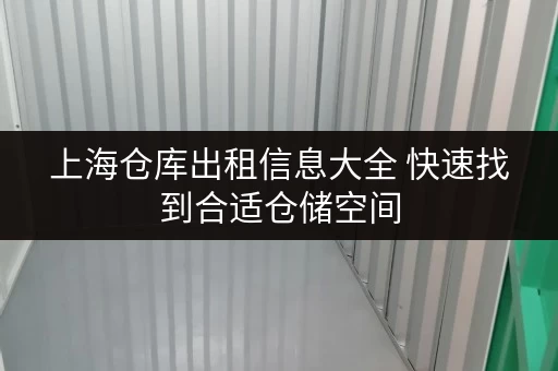 上海仓库出租信息大全 快速找到合适仓储空间 上海仓库出租信息大全 快速找到合适仓储空间