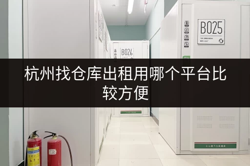杭州找仓库出租用哪个平台比较方便 杭州找仓库出租用哪个平台比较方便