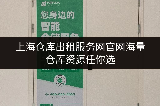 上海仓库出租服务网官网海量仓库资源任你选 上海仓库出租服务网官网海量仓库资源任你选