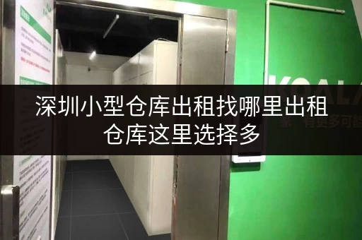 深圳小型仓库出租找哪里出租仓库这里选择多 深圳小型仓库出租找哪里出租仓库这里选择多