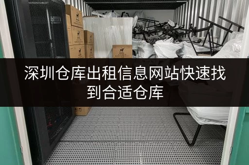 深圳仓库出租信息网站快速找到合适仓库