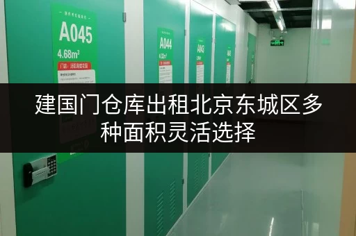 建国门仓库出租北京东城区多种面积灵活选择 建国门仓库出租北京东城区多种面积灵活选择