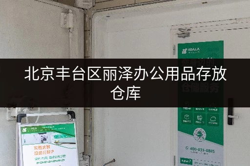 北京丰台区丽泽办公用品存放仓库 北京丰台区丽泽办公用品存放仓库