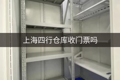 上海四行仓库收门票吗，上海四行仓库需要购票吗
