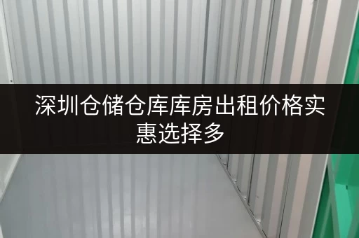 深圳仓储仓库库房出租价格实惠选择多 深圳仓储仓库库房出租价格实惠选择多