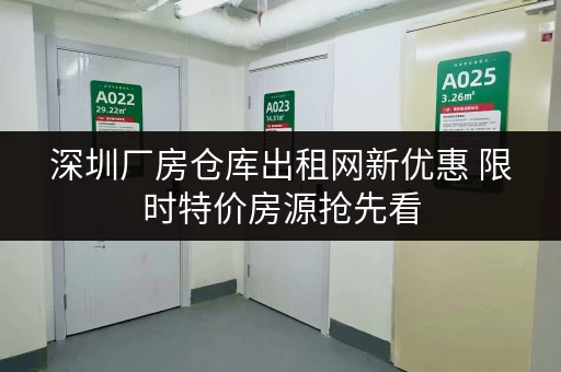 深圳厂房仓库出租网新优惠 限时特价房源抢先看 深圳厂房仓库出租网新优惠 限时特价房源抢先看