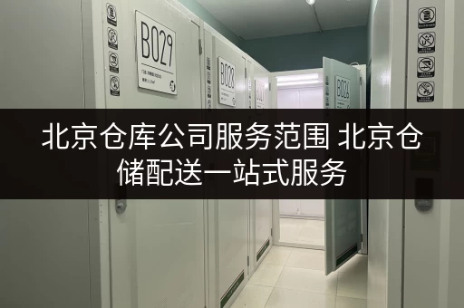 北京仓库公司服务范围 北京仓储配送一站式服务 北京仓库公司服务范围 北京仓储配送一站式服务