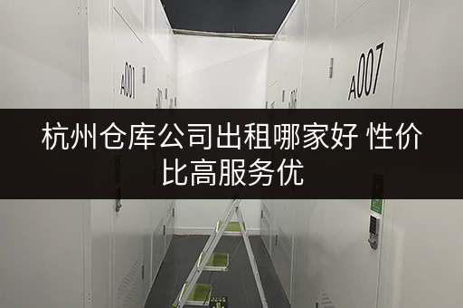 杭州仓库公司出租哪家好 性价比高服务优 杭州仓库公司出租哪家好 性价比高服务优