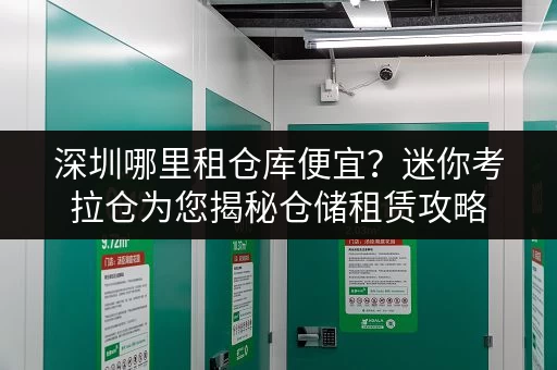 深圳哪里租仓库便宜?迷你考拉仓为您揭秘仓储租赁攻略 深圳哪里租仓库便宜?迷你考拉仓为您揭秘仓储租赁攻略