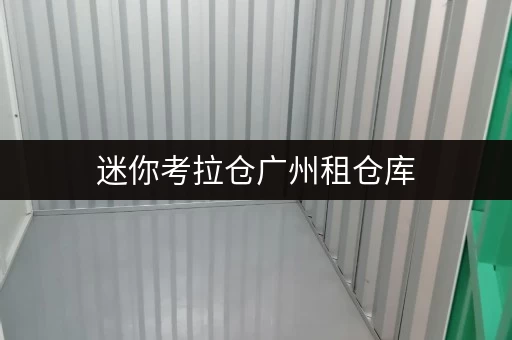 迷你考拉仓广州租仓库,迷你考拉仓让设备工具存取更便捷! 迷你考拉仓广州租仓库,迷你考拉仓让设备工具存取更便捷!