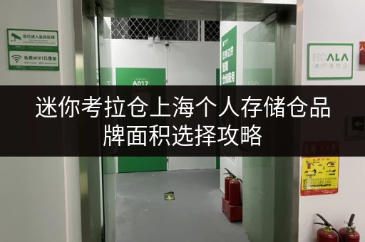 迷你考拉仓上海个人存储仓品牌面积选择攻略，小空间大智慧