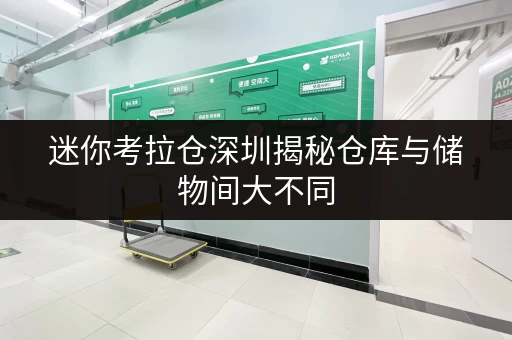迷你考拉仓深圳揭秘仓库与储物间大不同,存取便利性与全时段服务哪家强? 迷你考拉仓深圳揭秘仓库与储物间大不同,存取便利性与全时段服务哪家强?