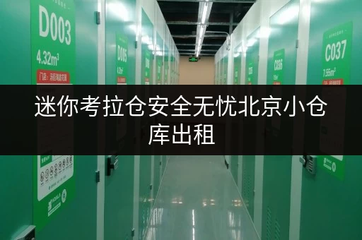 迷你考拉仓安全无忧北京小仓库出租，温湿监控守护您的每一件宝贝
