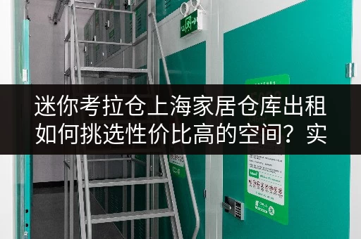 迷你考拉仓上海家居仓库出租如何挑选性价比高的空间？实用案例解析