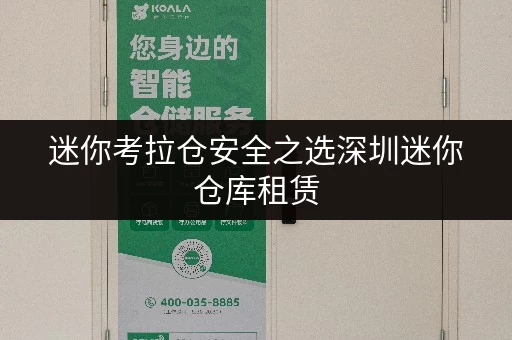 迷你考拉仓安全之选深圳迷你仓库租赁，温湿监控守护您的宝贵物品