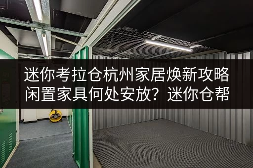 迷你考拉仓杭州家居焕新攻略闲置家具何处安放?迷你仓帮你轻松解决! 迷你考拉仓杭州家居焕新攻略闲置家具何处安放?迷你仓帮你轻松解决!
