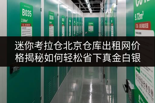 迷你考拉仓北京仓库出租网价格揭秘如何轻松省下真金白银 迷你考拉仓北京仓库出租网价格揭秘如何轻松省下真金白银