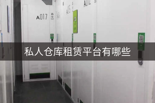 私人仓库租赁平台有哪些，私人仓库出租