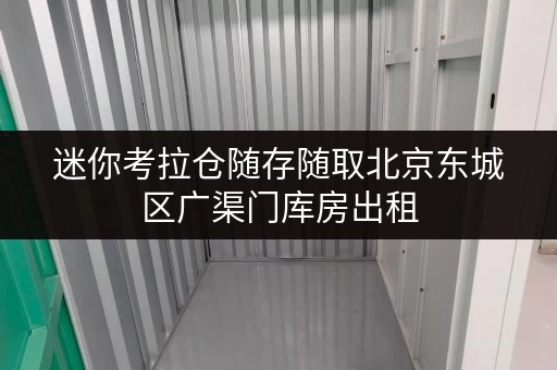 迷你考拉仓随存随取北京东城区广渠门库房出租,让工具设备管理更轻松! 迷你考拉仓随存随取北京东城区广渠门库房出租,让工具设备管理更轻松!