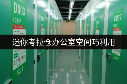 迷你考拉仓办公室空间巧利用,迷你小仓库助力办公效率 迷你考拉仓办公室空间巧利用,迷你小仓库助力办公效率