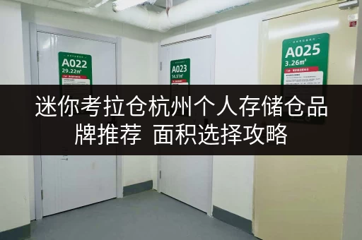 迷你考拉仓杭州个人存储仓品牌推荐  面积选择攻略，告别空间焦虑