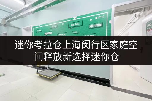 迷你考拉仓上海闵行区家庭空间释放新选择迷你仓,品质生活从此更轻松 迷你考拉仓上海闵行区家庭空间释放新选择迷你仓,品质生活从此更轻松
