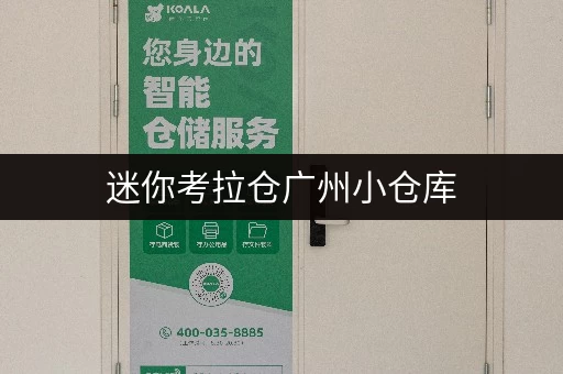 迷你考拉仓广州小仓库，守护您物品的“第二空间”