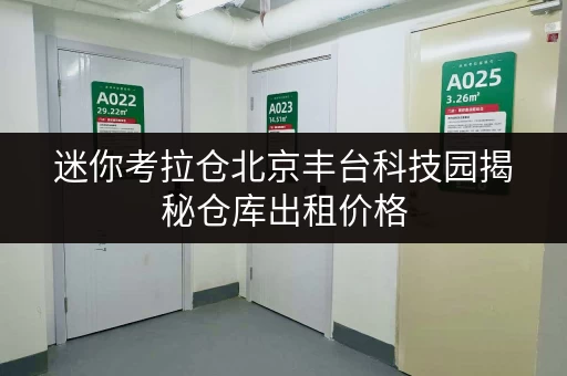 迷你考拉仓北京丰台科技园揭秘仓库出租价格,教你如何省钱无忧! 迷你考拉仓北京丰台科技园揭秘仓库出租价格,教你如何省钱无忧!