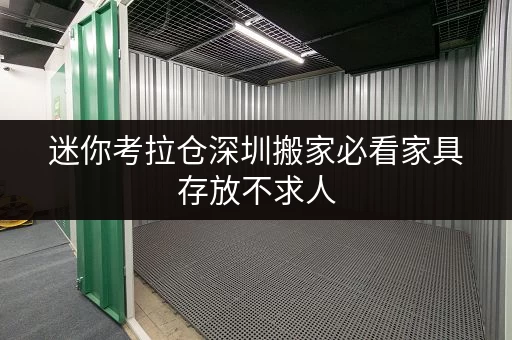 迷你考拉仓深圳搬家必看家具存放不求人,租仓库全攻略,教你省心又省钱! 迷你考拉仓深圳搬家必看家具存放不求人,租仓库全攻略,教你省心又省钱!