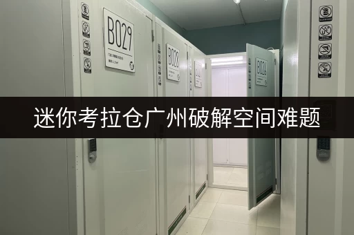 迷你考拉仓广州破解空间难题，迷你考拉仓，您的全天候便宜仓库出租首选