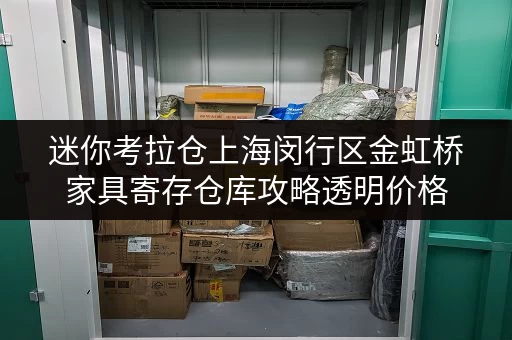 迷你考拉仓上海闵行区金虹桥家具寄存仓库攻略透明价格,省钱无忧 迷你考拉仓上海闵行区金虹桥家具寄存仓库攻略透明价格,省钱无忧