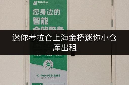 迷你考拉仓上海金桥迷你小仓库出租,价格透明,随存随取更便捷 迷你考拉仓上海金桥迷你小仓库出租,价格透明,随存随取更便捷