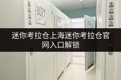 迷你考拉仓上海迷你考拉仓官网入口解锁,揭秘省钱秘籍,仓储不求人! 迷你考拉仓上海迷你考拉仓官网入口解锁,揭秘省钱秘籍,仓储不求人!