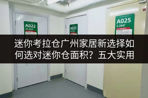 迷你考拉仓广州家居新选择如何选对迷你仓面积?五大实用案例解析 迷你考拉仓广州家居新选择如何选对迷你仓面积?五大实用案例解析