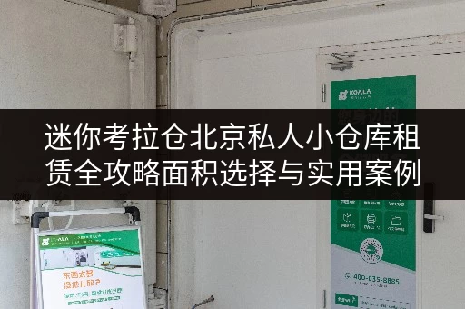 迷你考拉仓北京私人小仓库租赁全攻略面积选择与实用案例解析