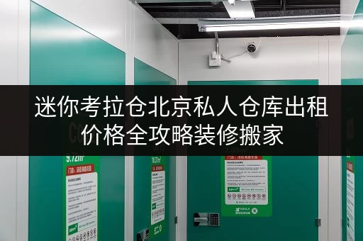 迷你考拉仓北京私人仓库出租价格全攻略装修搬家,临时存储新选择 迷你考拉仓北京私人仓库出租价格全攻略装修搬家,临时存储新选择
