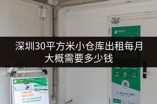 深圳30平方米小仓库出租每月大概需要多少钱 深圳30平方米小仓库出租每月大概需要多少钱