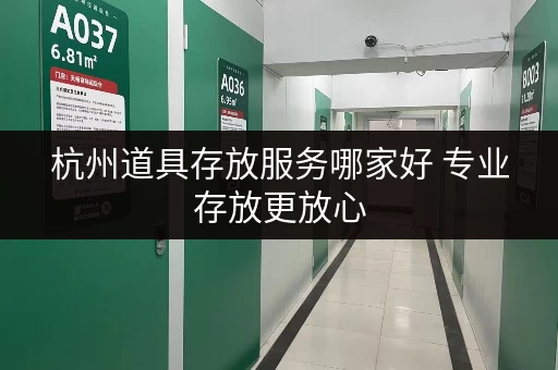 杭州道具存放服务哪家好 专业存放更放心 杭州道具存放服务哪家好 专业存放更放心