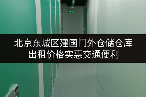 北京东城区建国门外仓储仓库出租价格实惠交通便利