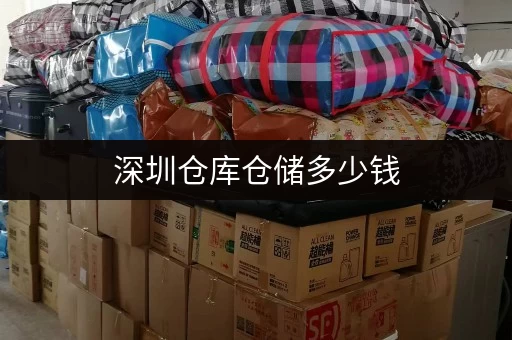 深圳仓库仓储多少钱 深圳仓库仓储多少钱