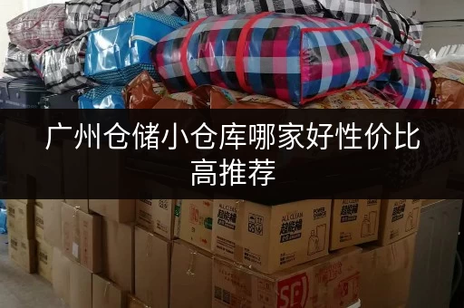 广州仓储小仓库哪家好性价比高推荐