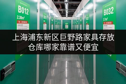 上海浦东新区巨野路家具存放仓库哪家靠谱又便宜 上海浦东新区巨野路家具存放仓库哪家靠谱又便宜