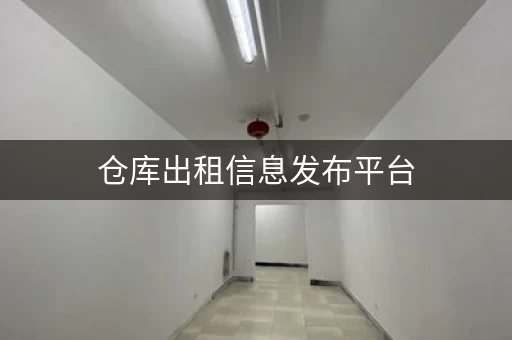 仓库出租信息发布平台,仓库出租信息平台 仓库出租信息发布平台,仓库出租信息平台